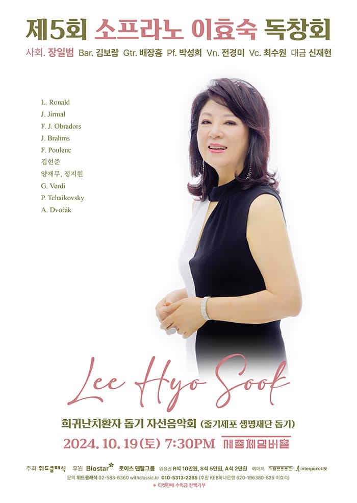제5회 소프라노 이효숙 독창회