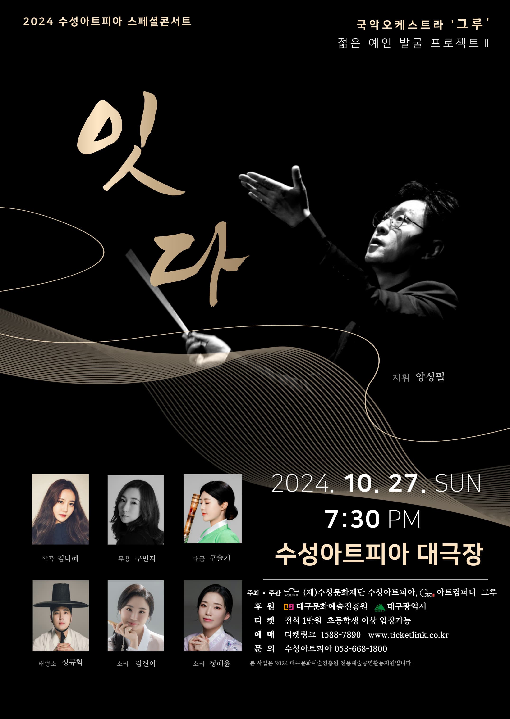젊은예인발굴프로젝트 Ⅱ, 잇다 [대구]