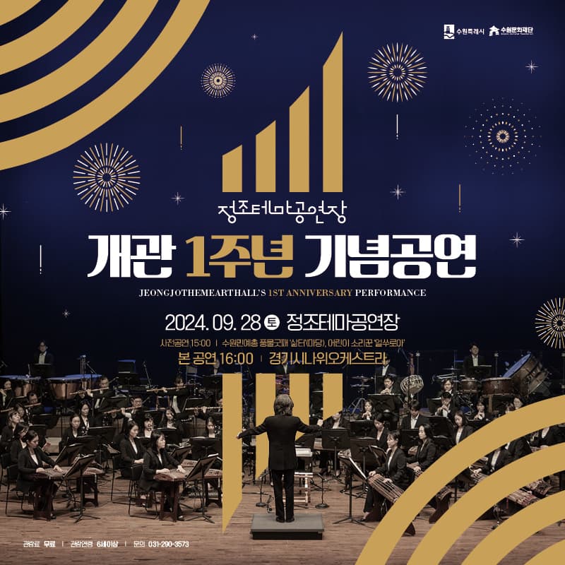 정조테마공연장 1주년 개관 기념공연 [수원]