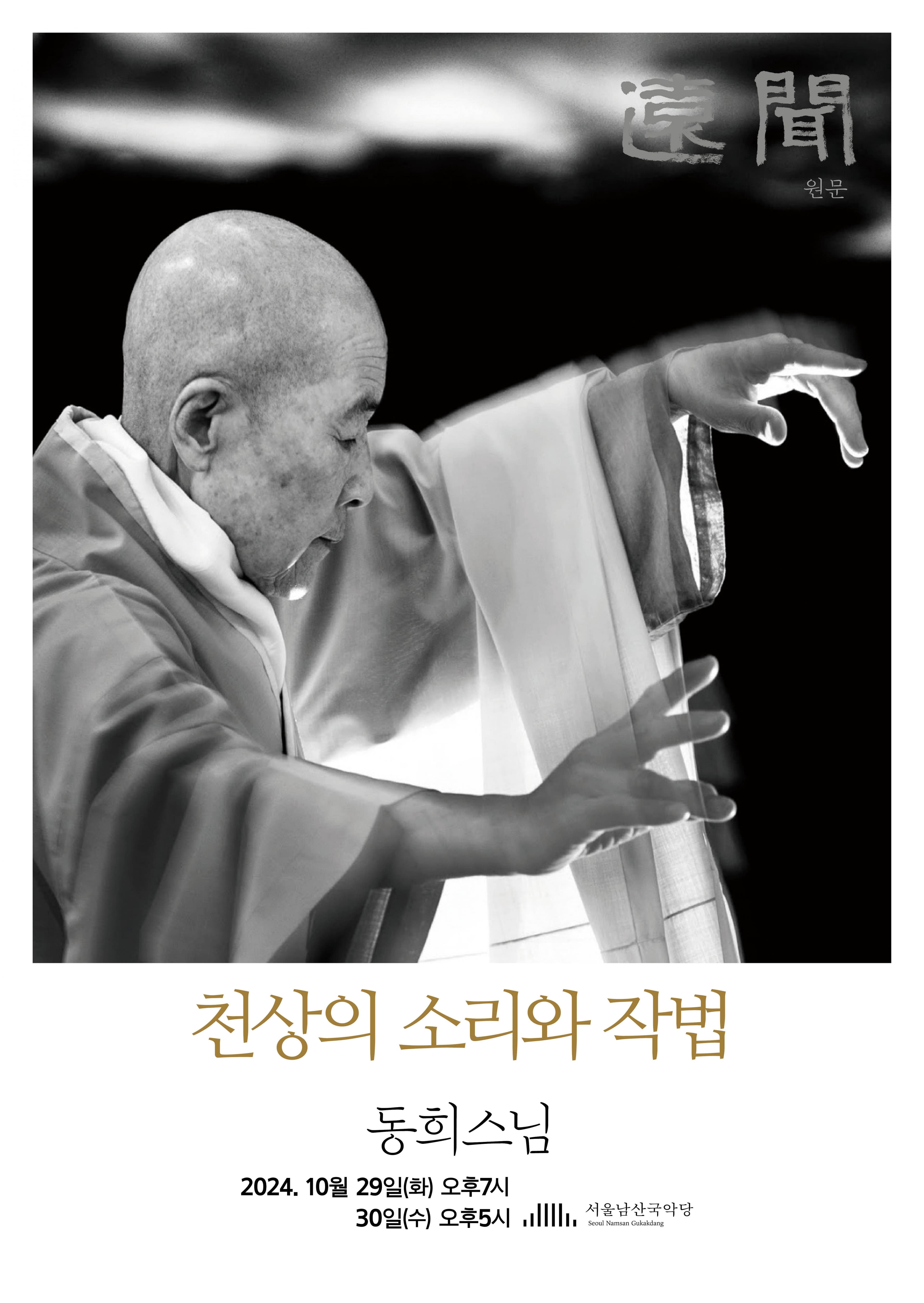 동희스님, 천상의 소리와 작법