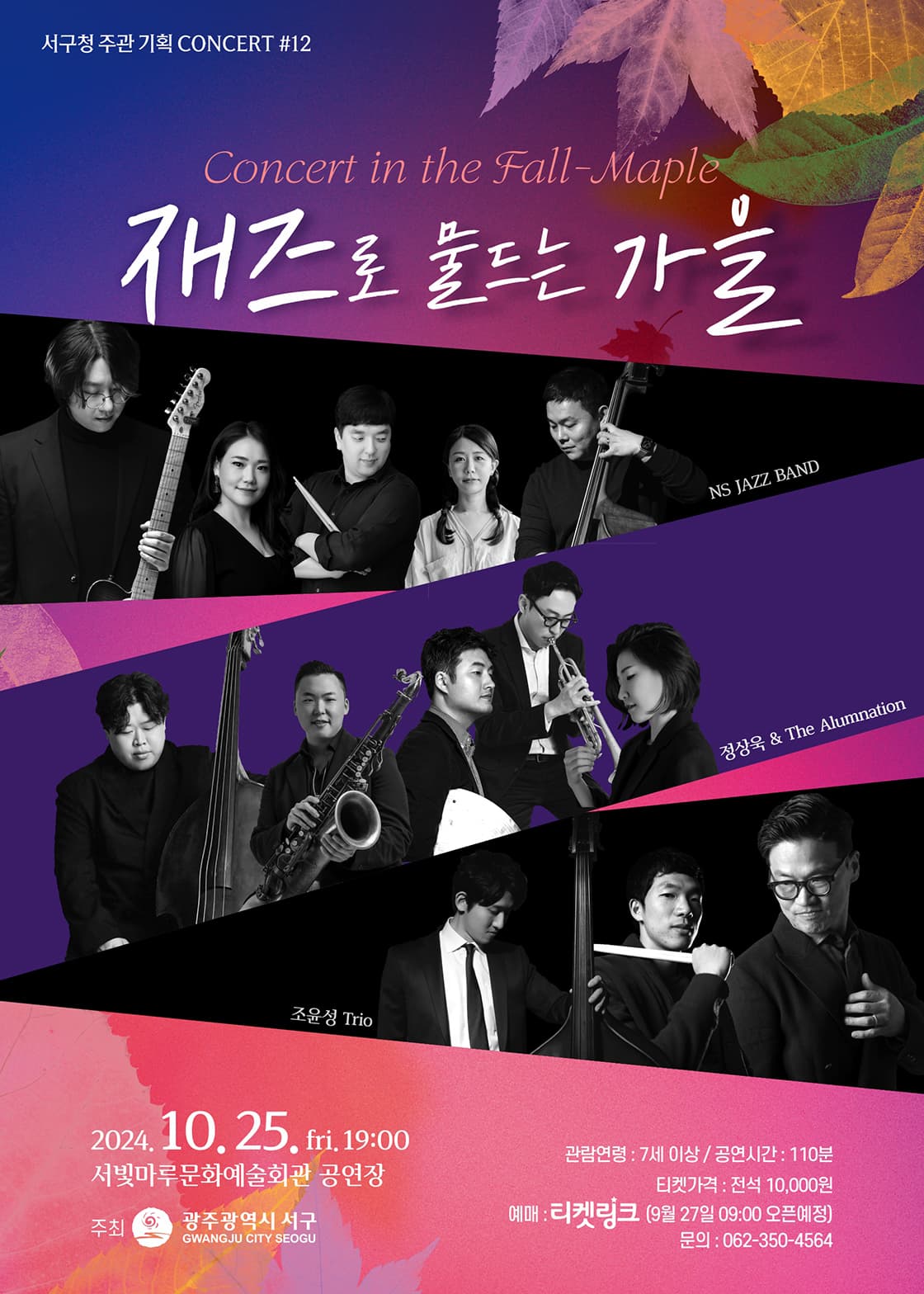 서빛마루문예회관 기획공연, #12 Concert In The Fall-Maple: 재즈로 물드는 가을