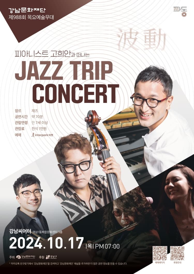 제988회 목요예술무대: 피아니스트 고희안과 떠나는 JAZZ TRIP CONCERT