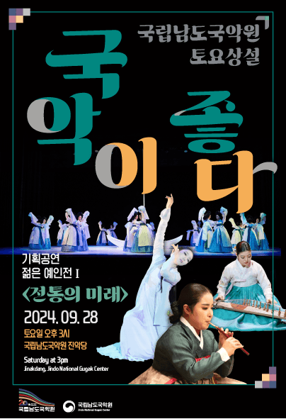 국립남도국악원 토요상설, 국악이 좋다: 전통의 미래