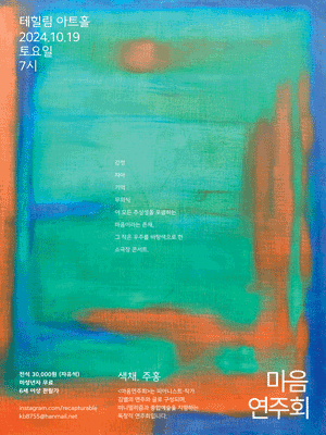 마음연주회, 색채: 주홍