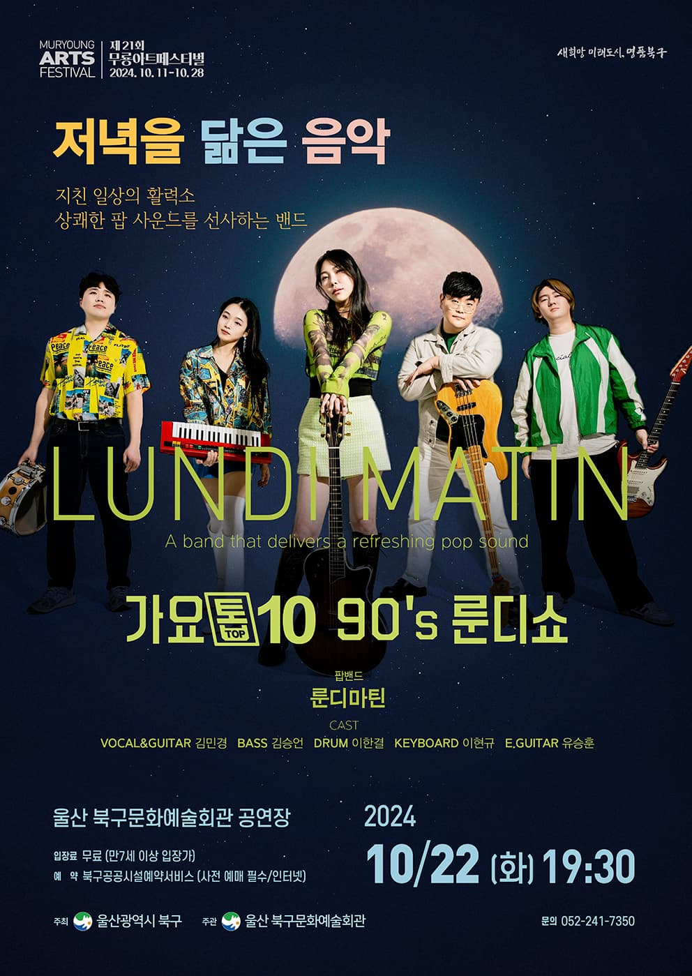 제21회 무룡아트페스티벌, 저녁을 닮은 음악: 가요톱텐 90's 룬디쇼