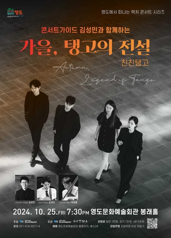 콘서트 가이드 김성민과 함께하는 가을, 탱고의 전설: 친친탱고 [부산 영도]