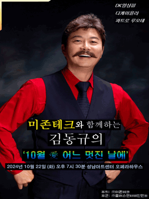 미존테크와 함께하는 김동규의 10월 愛 어느 멋진 날에 [성남]