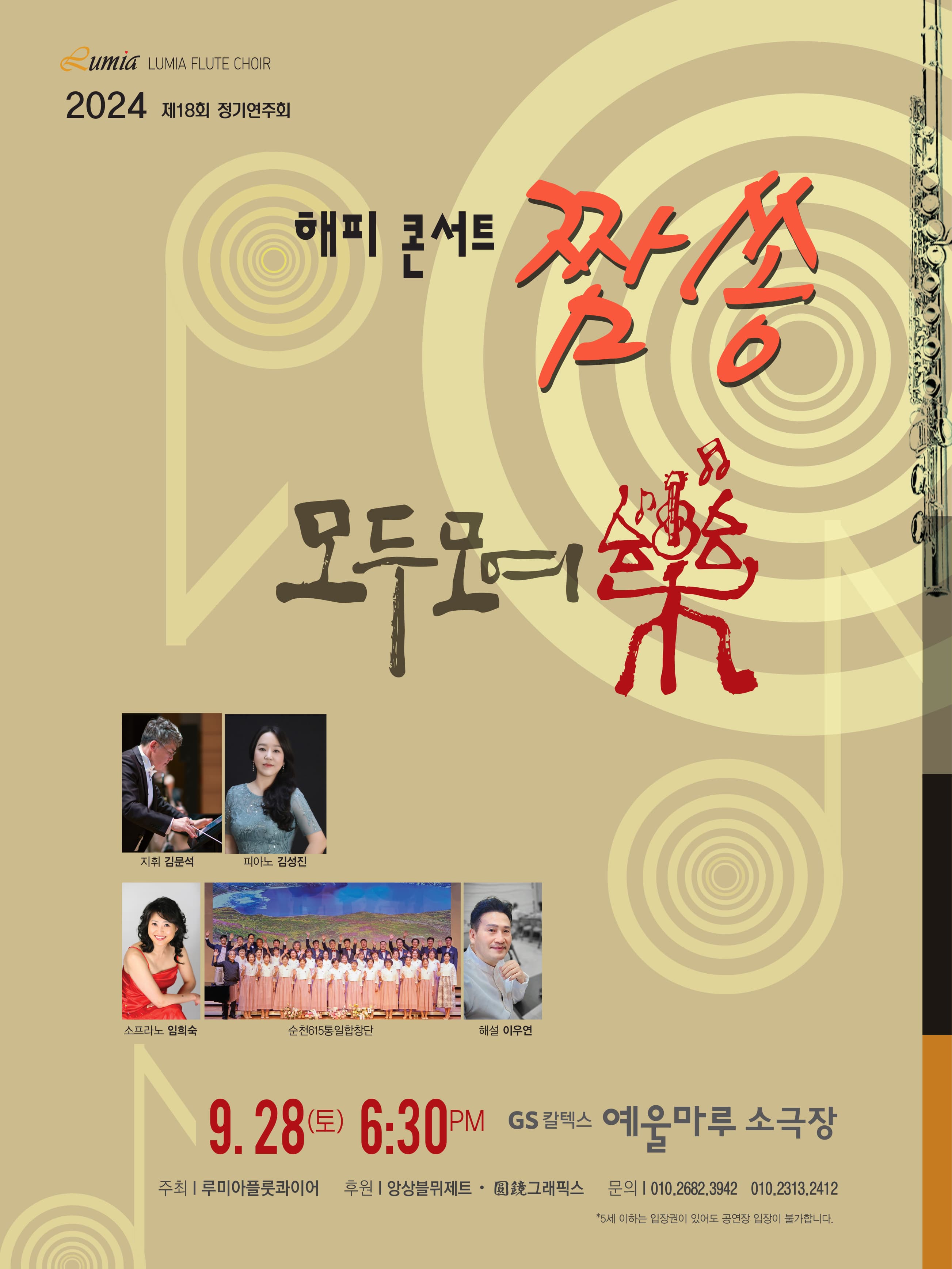 제18회 루미아 플룻 콰이어 정기연주회: 해피콘서트 짬쏭, 모두모여樂 [여수]