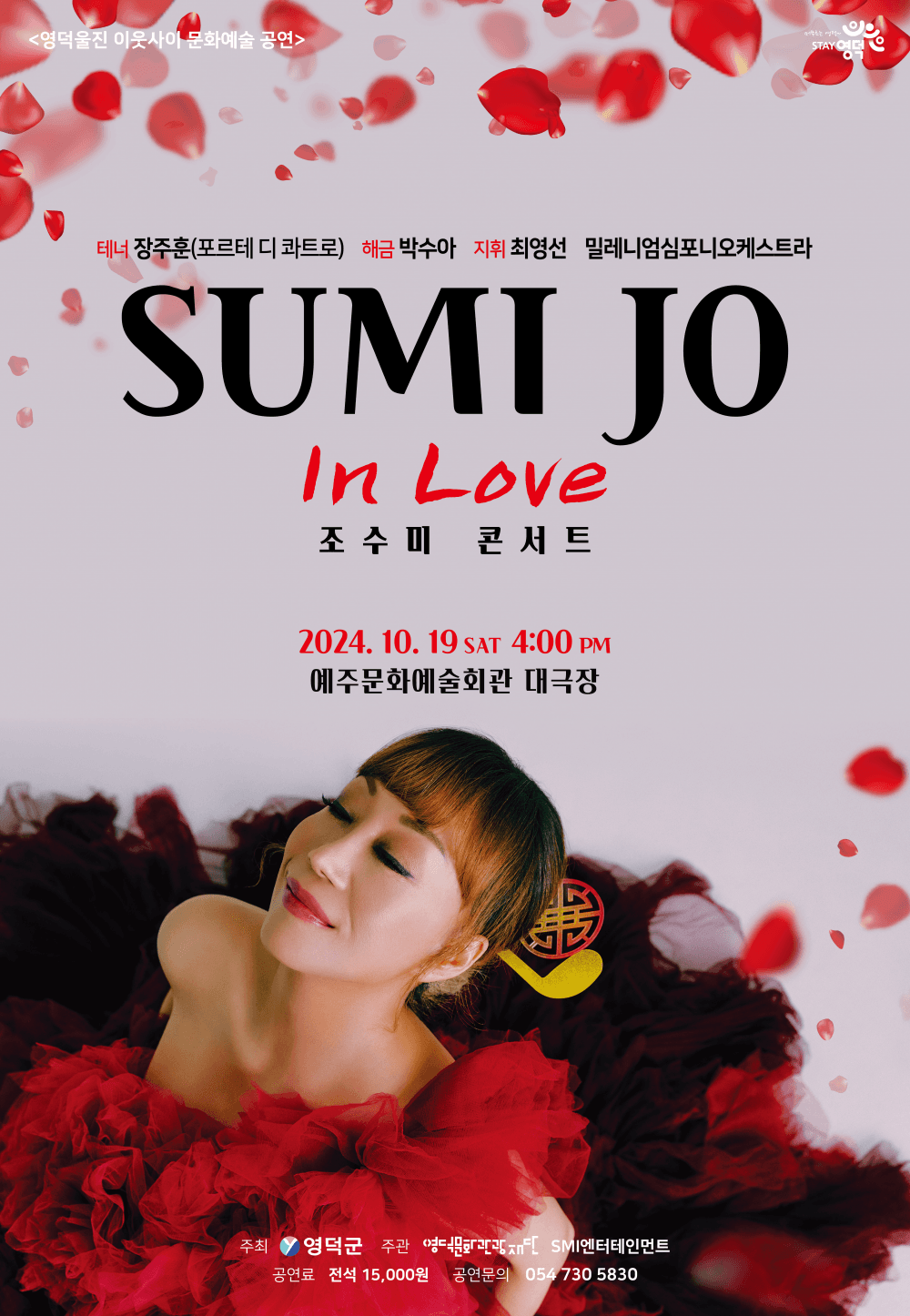 조수미 콘서트: In Love [예주]