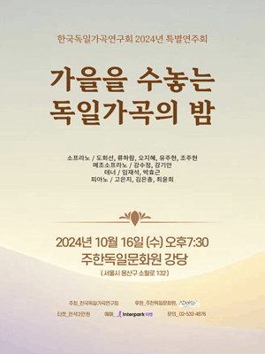 한국독일가곡연구회 특별연주회: 가을을 수놓는 독일가곡의 밤