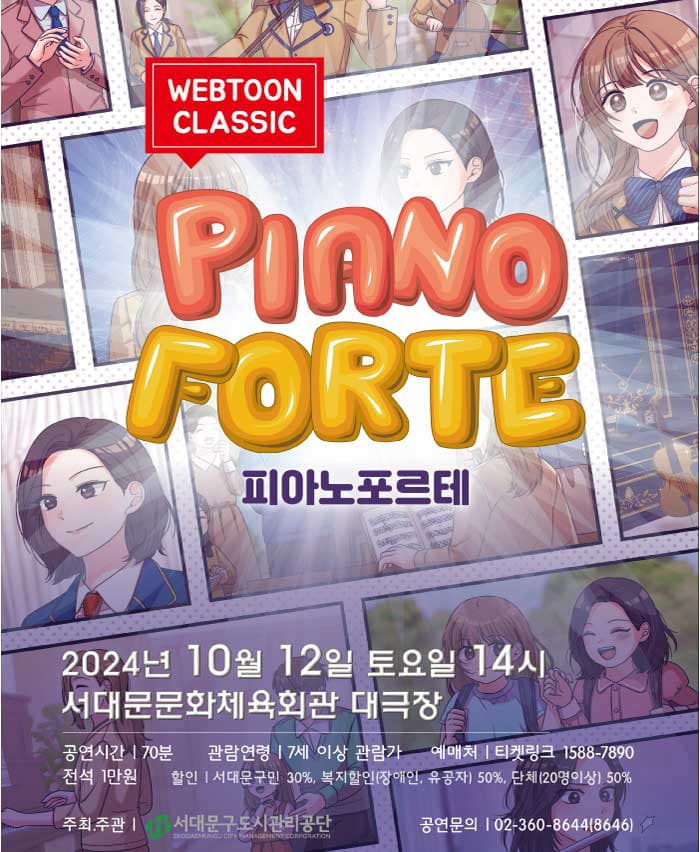 웹툰클래식, 피아노포르테