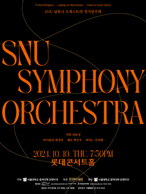 SNU 심포니 오케스트라 정기연주회