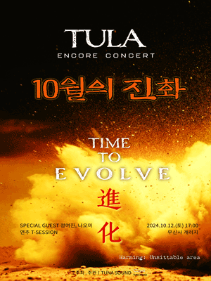 TULA, 10월의 진화: TIME TO EVOLVE [서울 (앵콜) ]