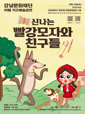 강남문화재단 키즈예술공연, 신나는 빨강모자와 친구들 (10월)