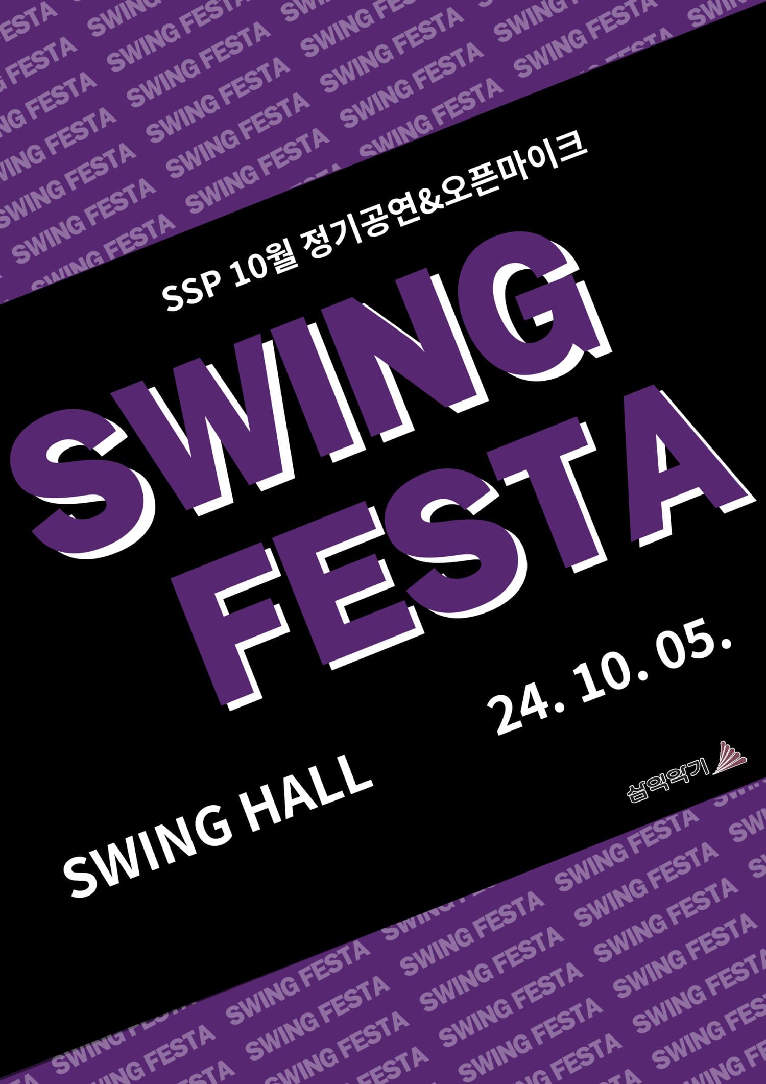 SSP 서울스트리트퍼포먼스, SWING FESTA