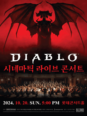 디아블로 시네마틱 라이브 콘서트
