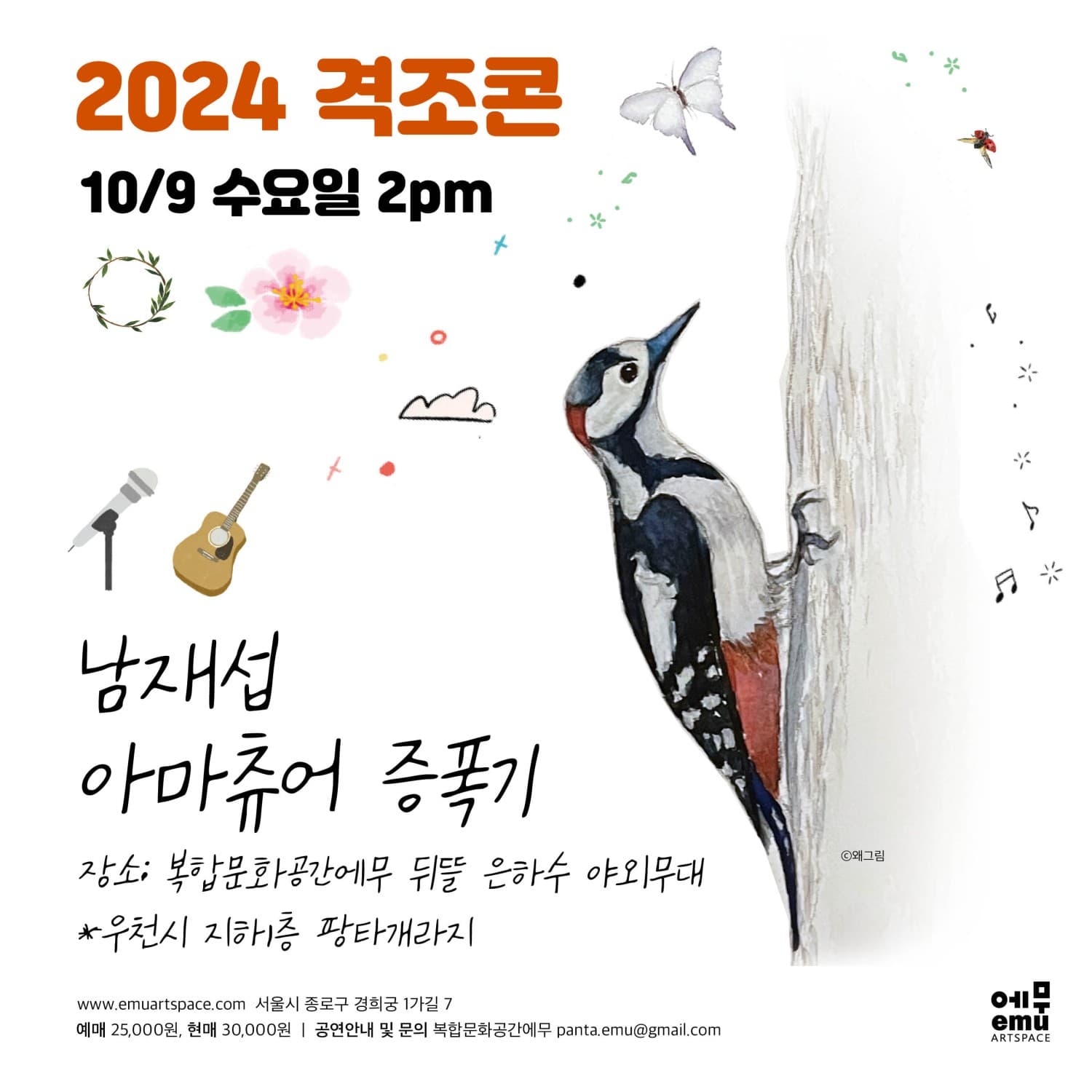 격조콘: 남재섭, 아마츄어 증폭기