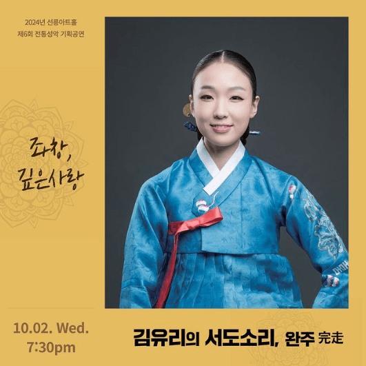 제6회 선릉아트홀 전통성악 기획공연: 좌창, 깊은사랑: 김유리의 서도소리, 완주