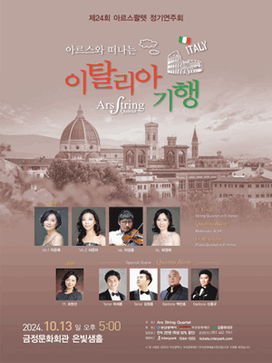 제24회 아르스콸텟 정기연주회 [부산]