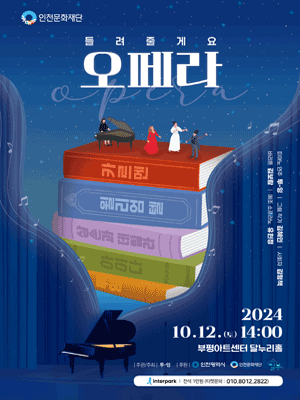 들려줄게요! 오페라! [인천]