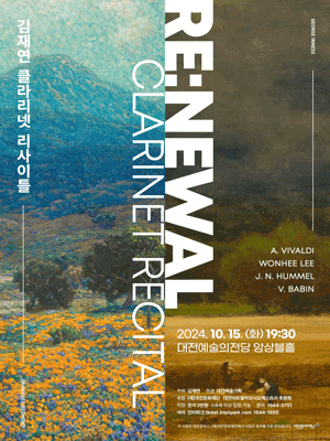김재연 클라리넷 독주회 [대전]