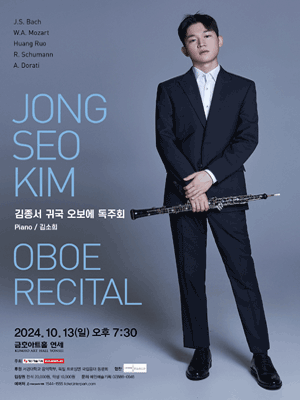 김종서 귀국 오보에 독주회