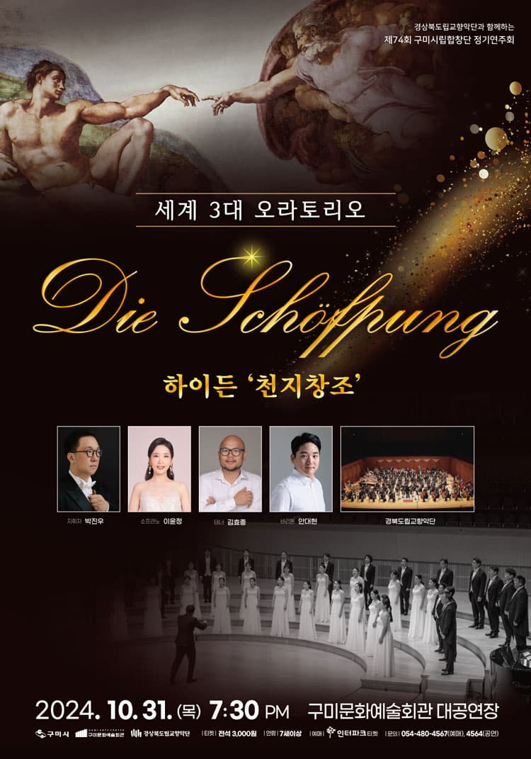 제74회 구미시립합창단 정기공연: 하이든 The Creation