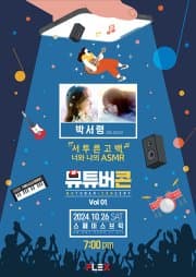 뮤튜버콘 Vol.01 with 박서령 206sound