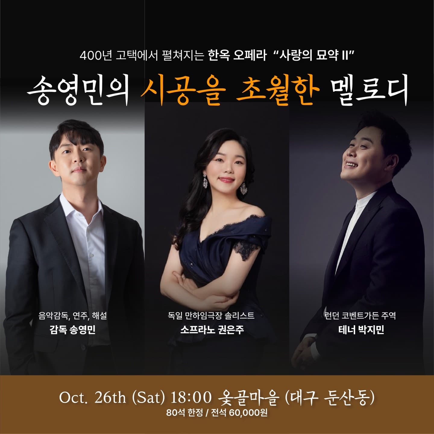 송영민의 시공을 초월한 멜로디, 박지민, 권은주 [대구]
