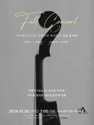 바이올리니스트 민희주와 제자들의 가을 음악회 [인천]