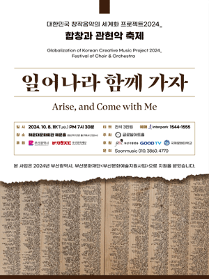 합창과 관현악 축제: 일어나라 함께 가자 [부산]
