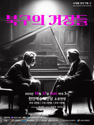 시대별연주기획 3, 북구의 거장들: Grieg vs Sibelius [천안]