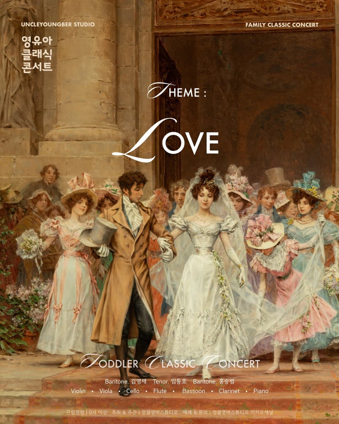 토들러 클래식 콘서트, 영유아 클래식 콘서트: LOVE (10월) [성남]