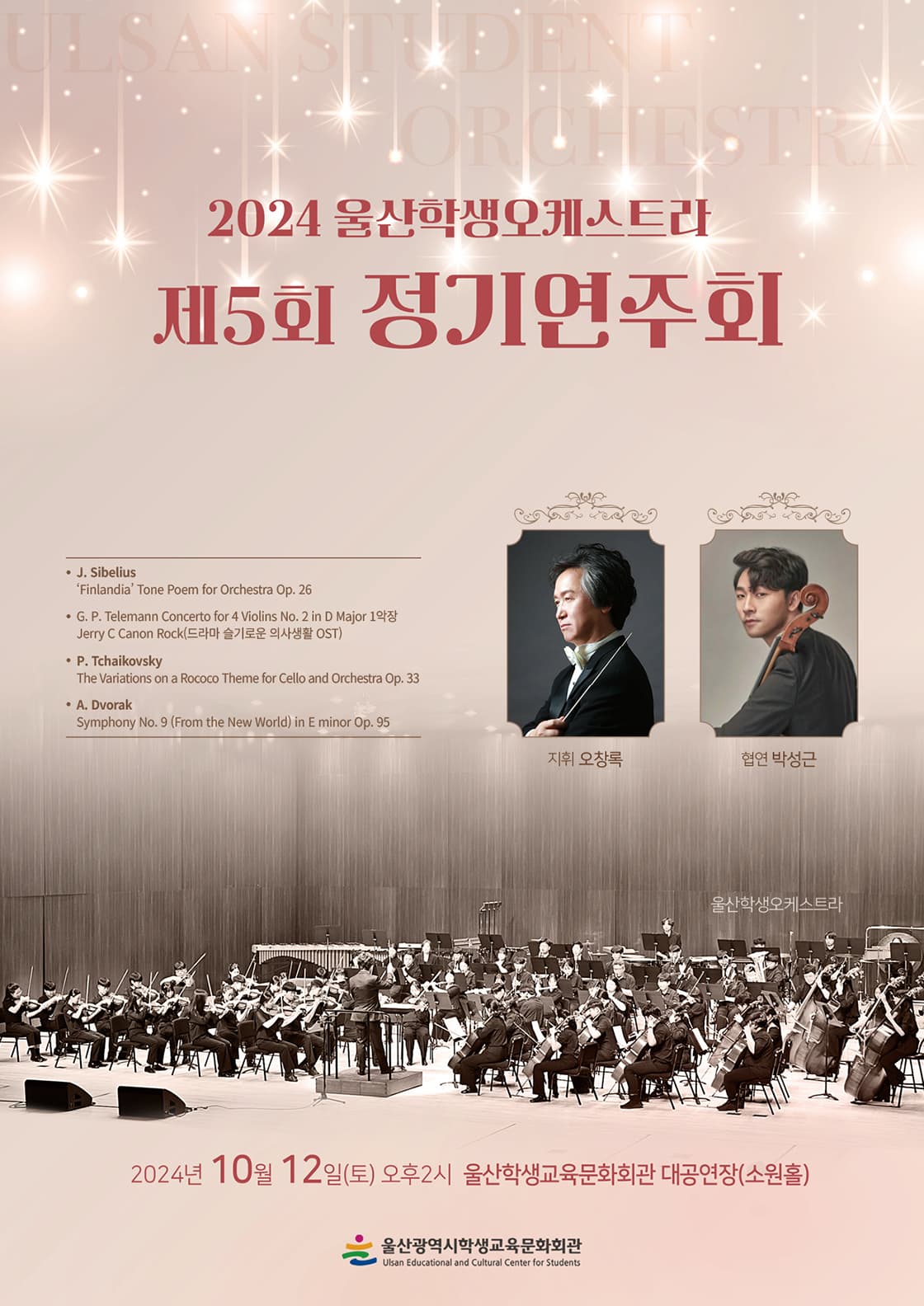 제5회 울산학생오케스트라 정기연주회 [울산]