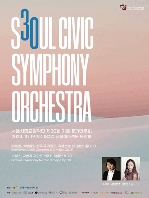 제30회 서울시민교향악단 가을 정기연주회