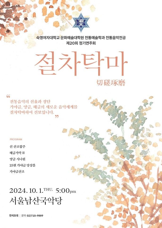 제20회 숙명여자대학교 문화예술대학원 전통예술학과 전통음악전공 정기연주회: 절차탁마