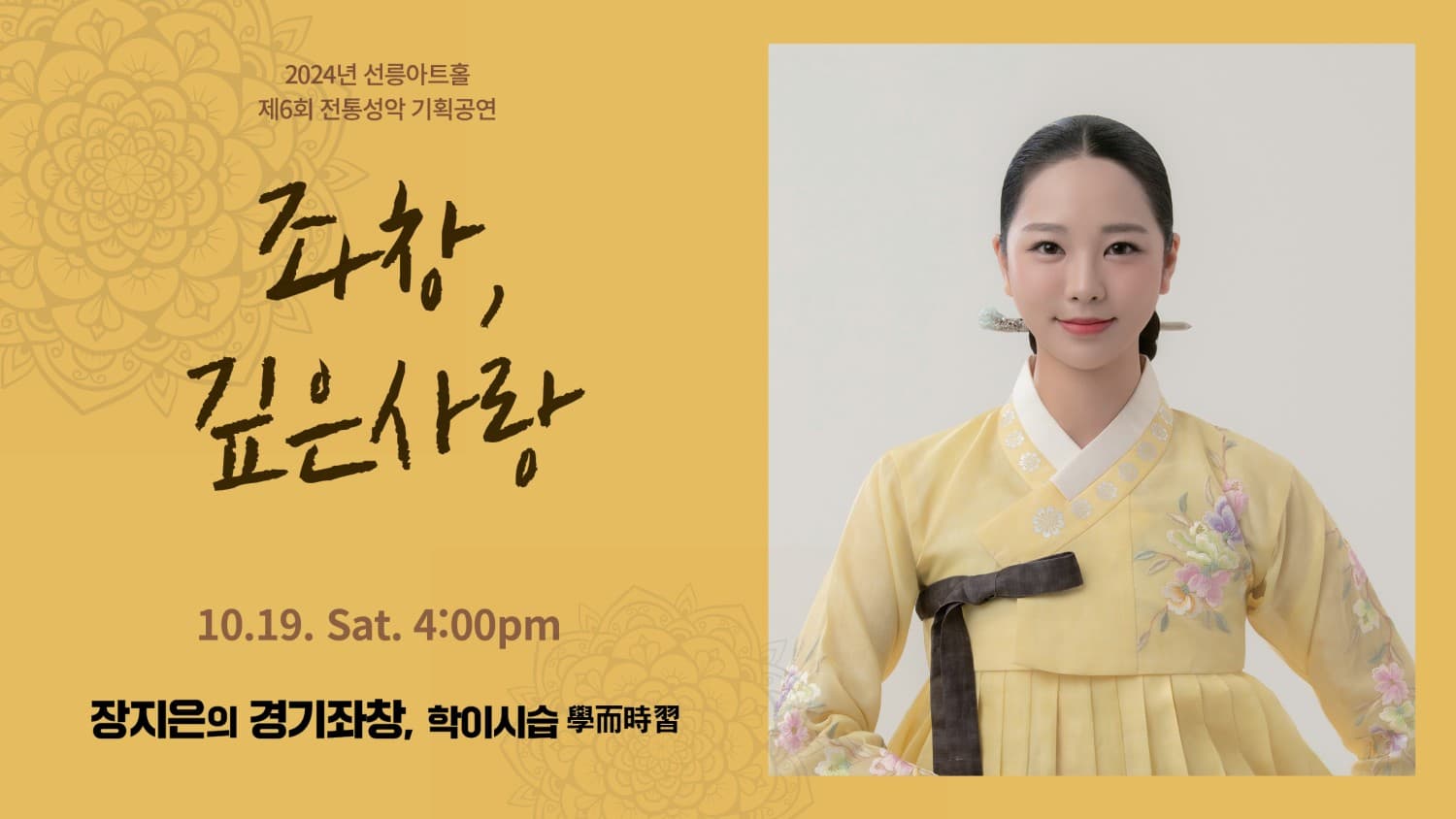 제6회 좌창, 깊은사랑: 장지은의 경기좌창, 학이시습