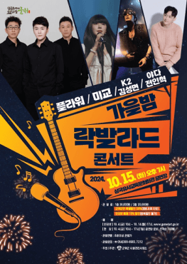 가을밤 락발라드 콘서트 [군위]