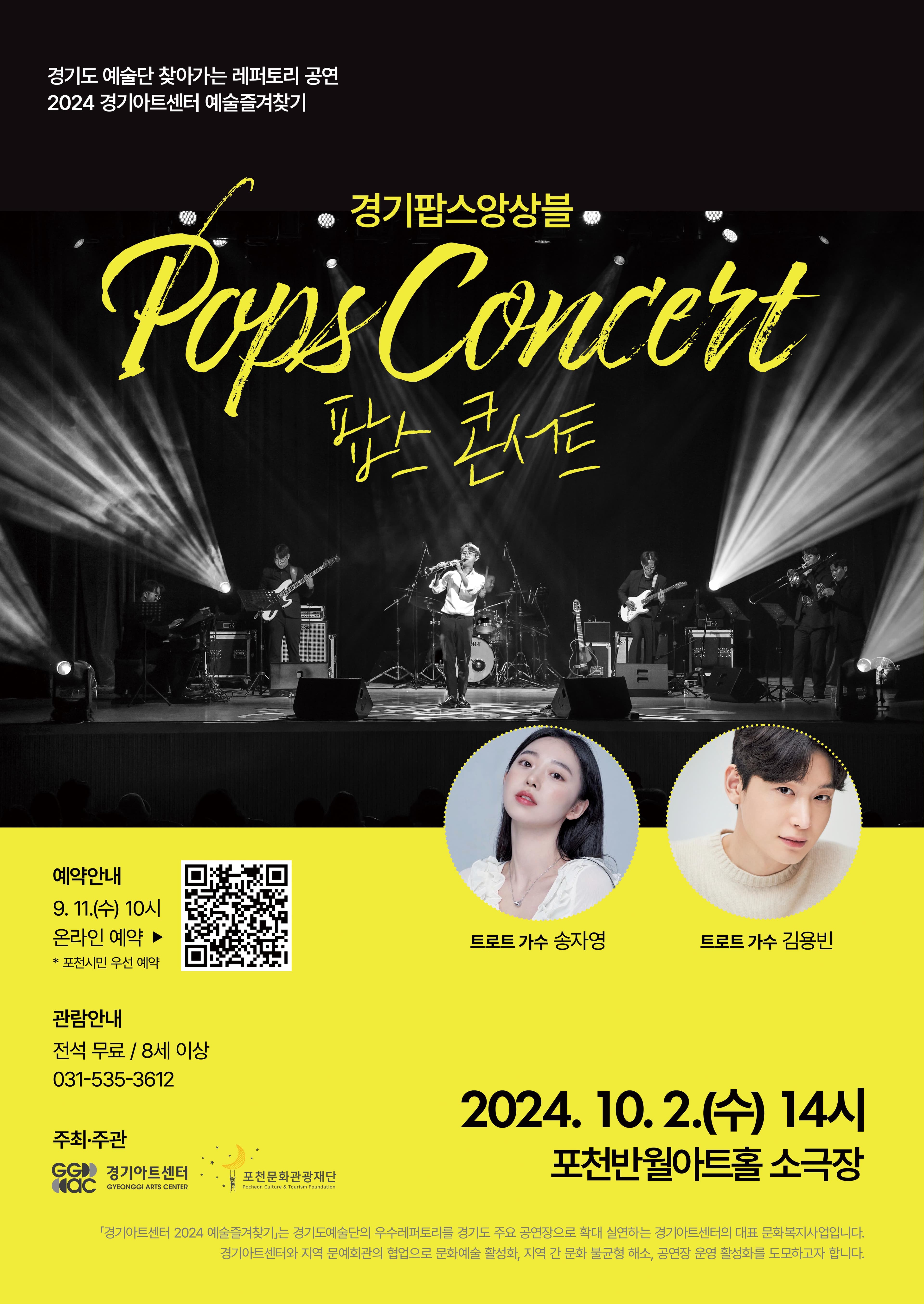 경기팝스앙상블, 팝스 콘서트 [포천]