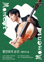 홍진호의 순간: 첼로의 숲 [춘천]