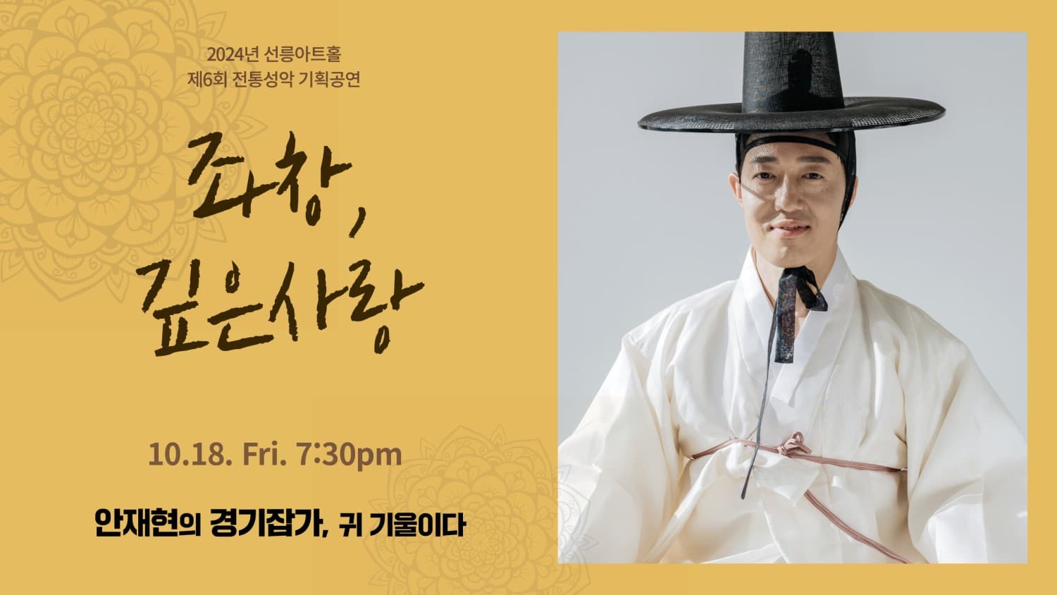 제6회 좌창, 깊은사랑: 안재현의 경기잡가, 귀 기울이다