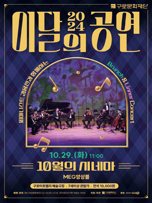 브런치&리너콘서트, 피아니스트 김용진과 함께하는 이달의 공연: 10월의 시네마