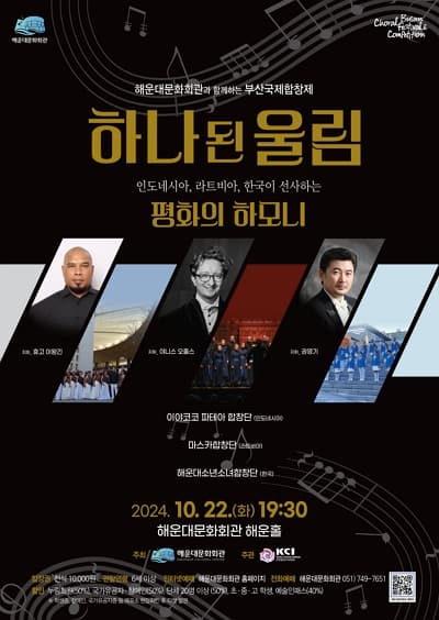 부산국제합창제, 하나된 울림: 평화의 하모니