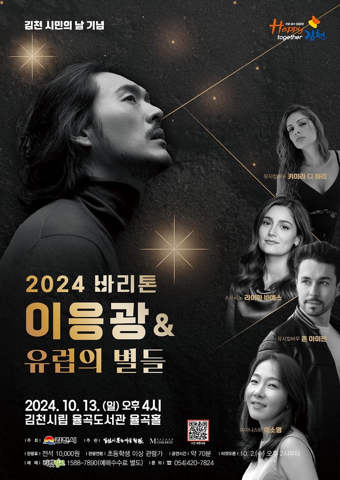 바리톤 이응광 & 유럽의 별들 [김천]
