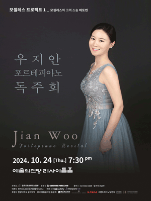 우지안 포르테피아노 독주회