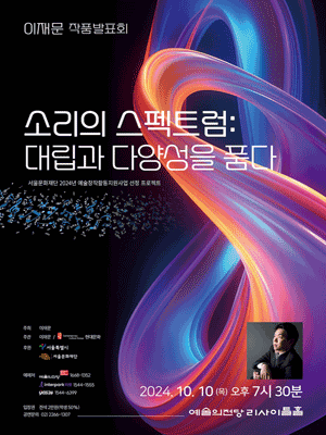 이재문 작품발표회, 소리의 스펙트럼: 대립과 다양성을 품다