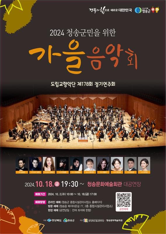제178회 경상북도 도립교향악단 정기연주회: 청송군민을 위한 가을음악회