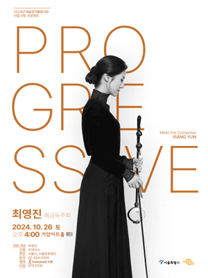 최영진 해금독주회