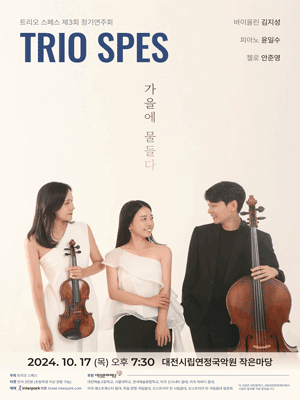 제3회 트리오 스페스 정기연주회 [대전]