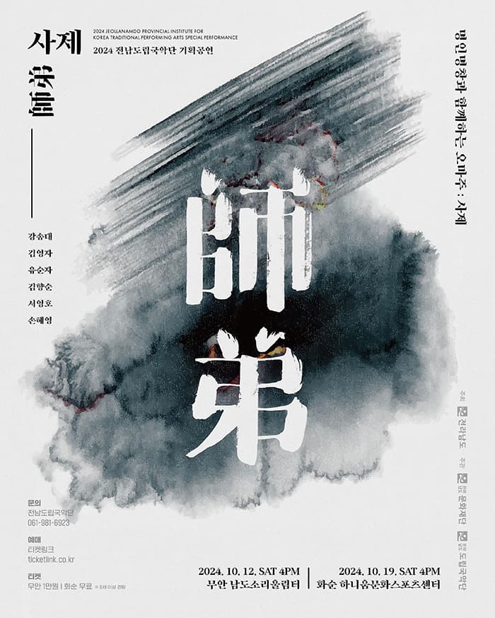 전남도립국악단, 명인명창과 함께하는 오마주: 사제 (師弟) (10.19) [화순]